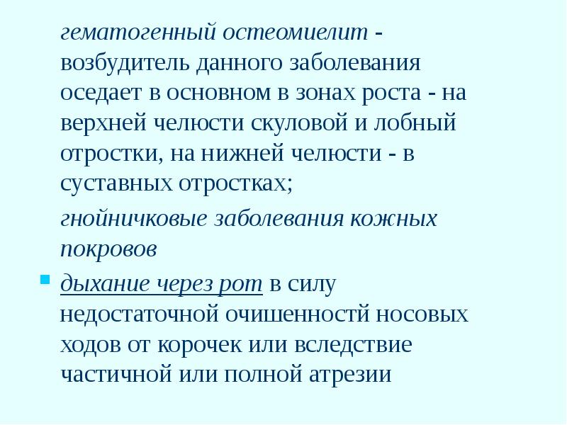 гематогенный остеомиелит - возбудитель данного заболевания оседает в основном в зонах гематогенный остеомиелит - возбудитель данного заболевания оседает в основном в зонах