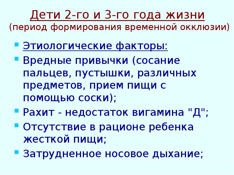 Дети 2-го и 3-го года жизни (период формирования временной окклюзии)
Дети 2-го и 3-го года жизни (период формирования временной окклюзии)