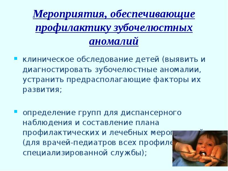 Профилактика зубочелюстных аномалий презентация