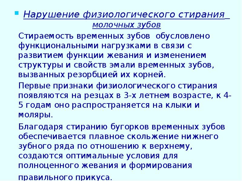 Нарушение физиологического стирания молочных зубов
Нарушение физиологического стирания молочных Нарушение физиологического стирания молочных зубов
Нарушение физиологического стирания молочных