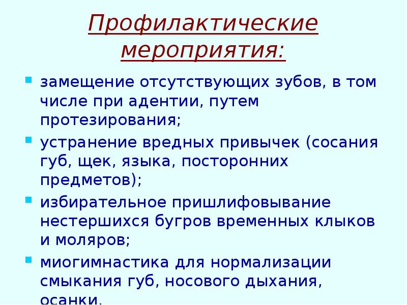 Профилактические мероприятия:
замещение отсутствующих зубов, в том числе при адентии, путем Профилактические мероприятия:
замещение отсутствующих зубов, в том числе при адентии, путем