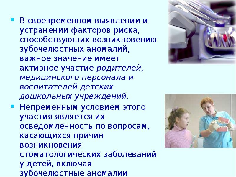 В своевременном выявлении и устранении факторов риска, способствующих возникновению зубочелюстных аномалий, В своевременном выявлении и устранении факторов риска, способствующих возникновению зубочелюстных аномалий,