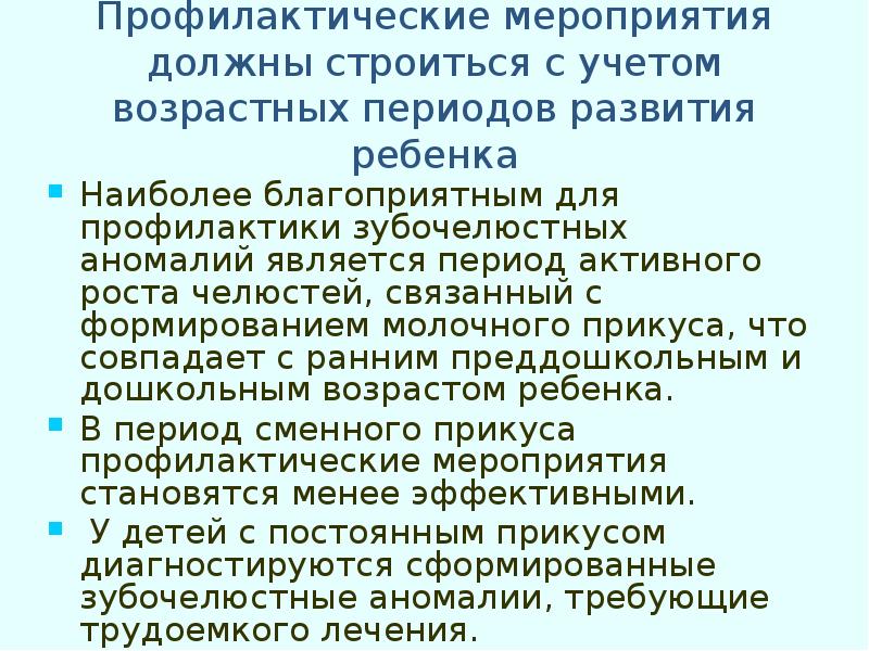 Профилактические мероприятия должны строиться с учетом возрастных периодов развития ребенка
Наиболее Профилактические мероприятия должны строиться с учетом возрастных периодов развития ребенка
Наиболее