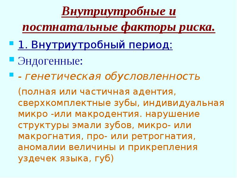 Периоды профилактики. Факторы риска развития зубочелюстных аномалий. Антенатальные факторы риска. Антенатальная профилактика зубочелюстных аномалий. Факторы риска антенатального периода.