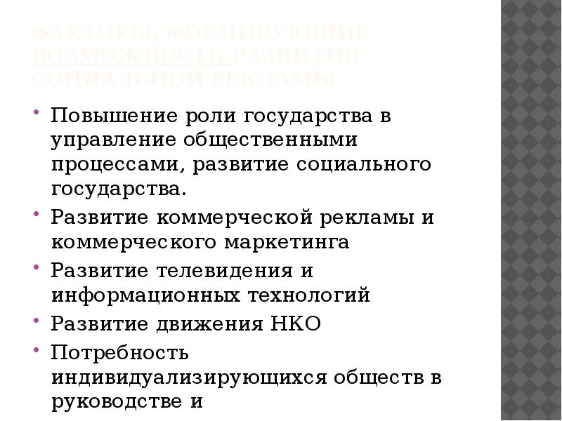 Процесс повышения роли городов в развитии общества. Усиление роли государства в экономике. Роль и задачи социальной рекламы. Цели и задачи социальной рекламы. Усиление роли государства в обществе.