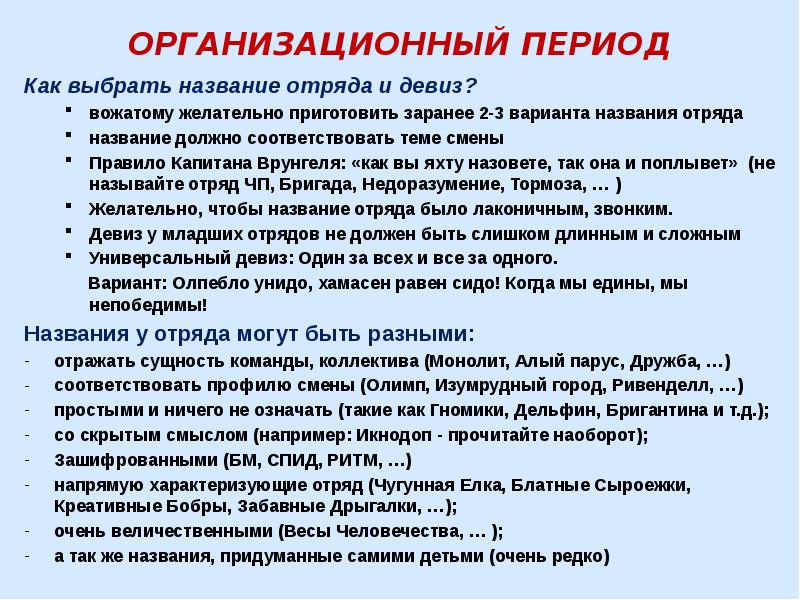 Анализ дня. Задачи организационного периода в лагере. Организационный период лагерной смены. Организационный период смены в лагере. Организационные задачи в лагере.