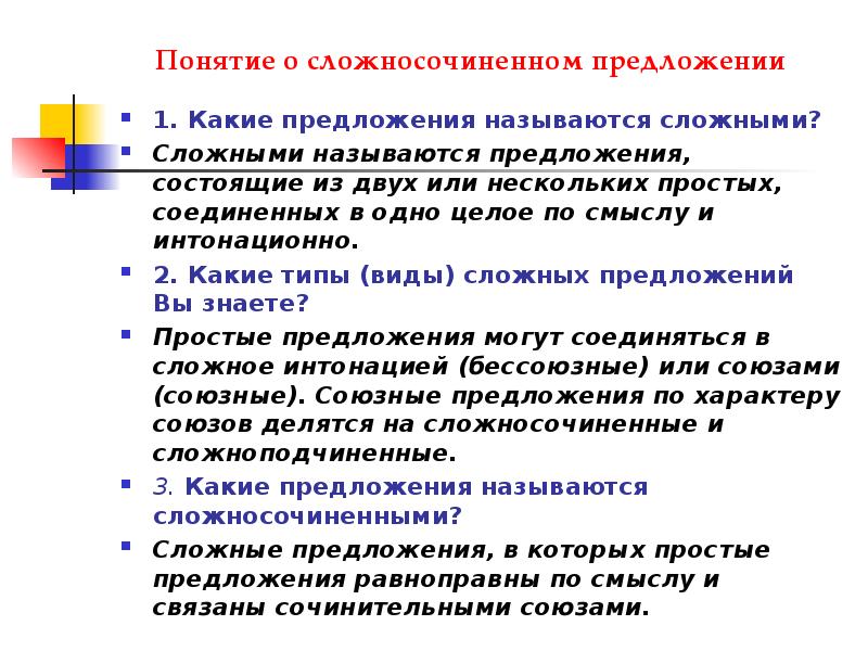 Предложения называют сложносочиненными. Что называется сложным предложением. Какие предложения называются сложными. Какие предложения называют сложносочиненными. 1.Какие предложения называются сложными?.