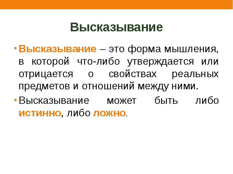 Касательно предложение. Высказывание может быть либо истинным либо. Предиканты ложно и исьина. Закон непротиворечия в логике. Высказывание может быть либо истинным либо.