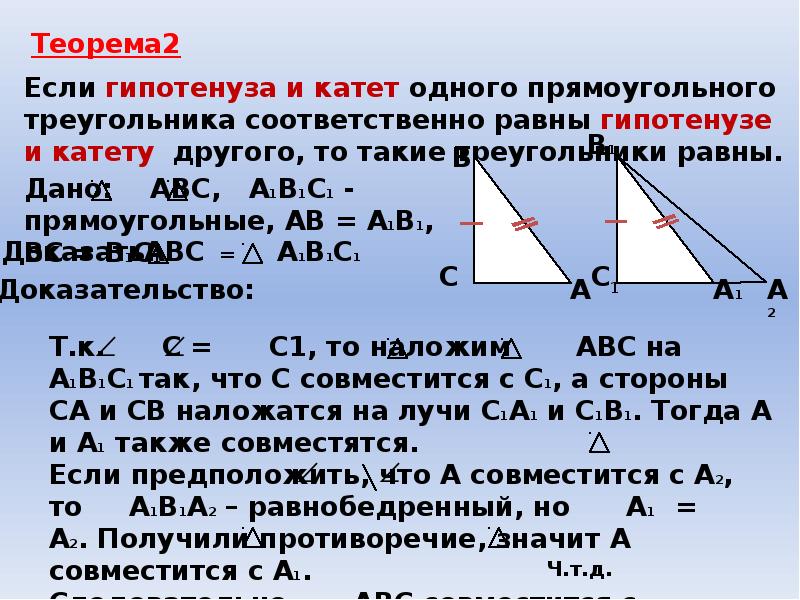 Докажите что катет прямоугольного. Доказательство теоремы по гипотенузе и катету. Если гипотенуза и катет одного треугольника. Если гипотенуза и катет одного прямоугольного. Доказательство равенства прямоугольных треугольников.