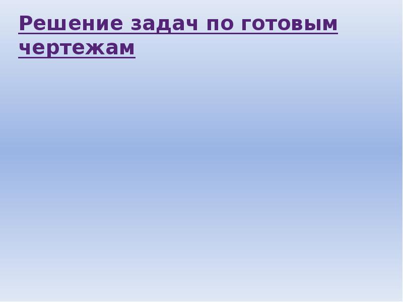 Последний урок геометрии в 7 классе презентация