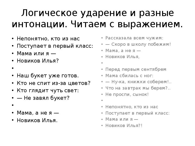 Не с той интонацией прочитала. Чтение с разной интонацией. Стих с разными интонациями. Логическое ударение.