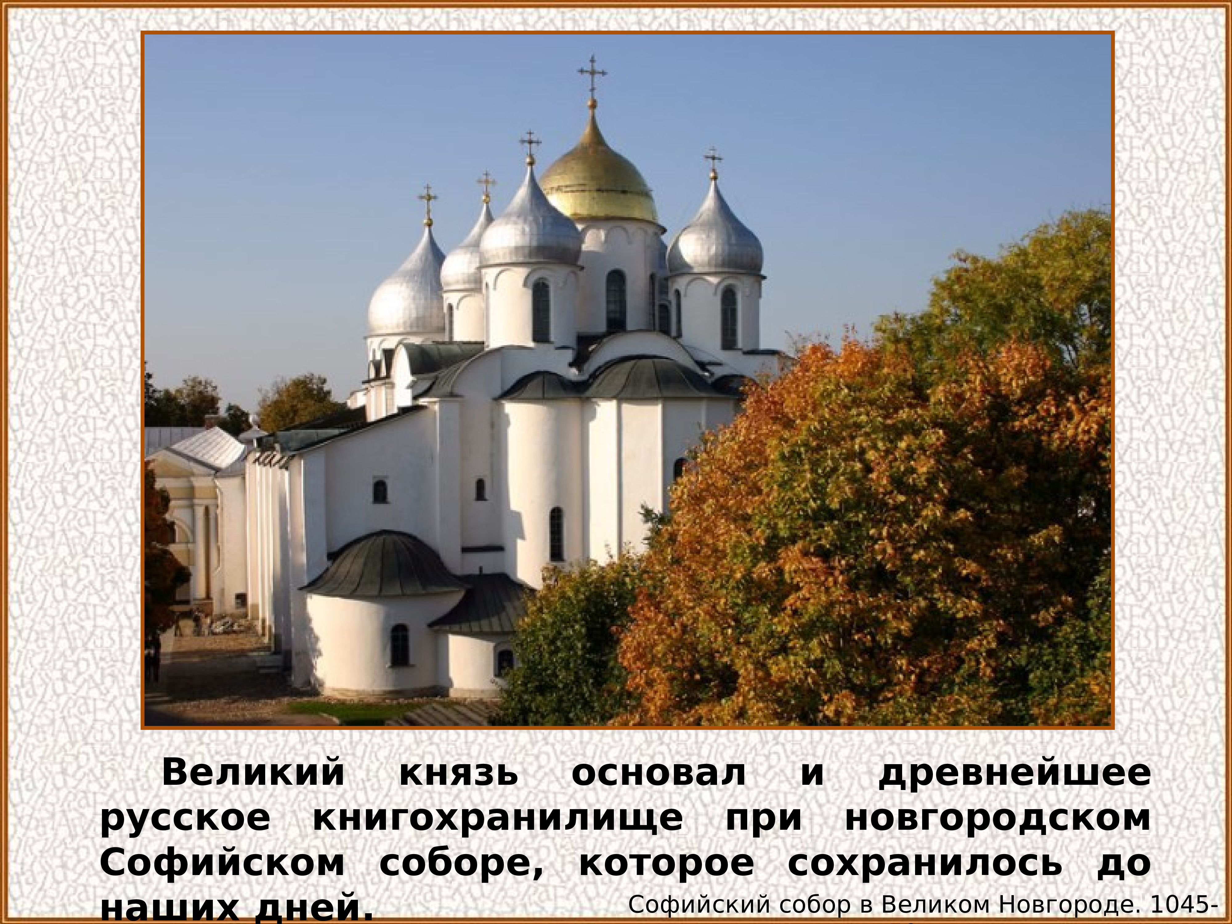 софиевский собор в новгороде