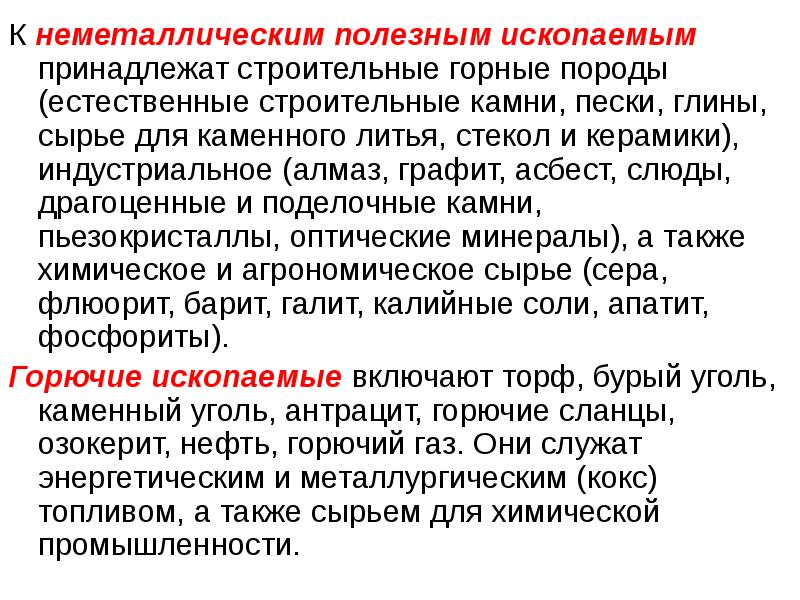 К нерудным ископаемым относятся. К нерудным полезным ископаемым относятся. Что относится к неметаллическим полезным ископаемым. Неметаллические полезные ископаемые список.