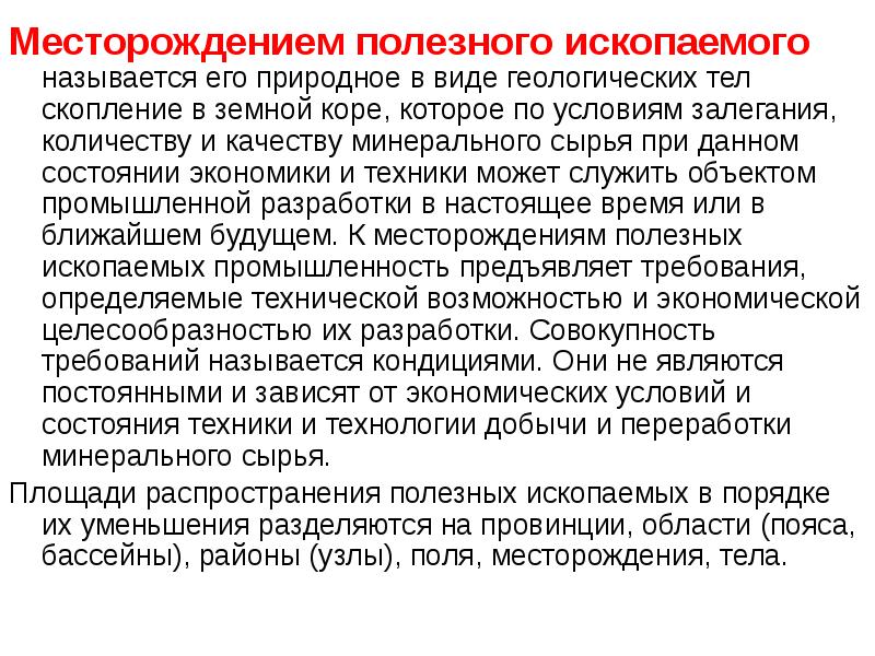 Скопление полезных ископаемых имеющих промышленное значение. Скопление месторождений полезных ископаемых. скопление полезных ископаемых называется. как называется место скопления полезных ископаемых?. техническое сырье это в геологии.