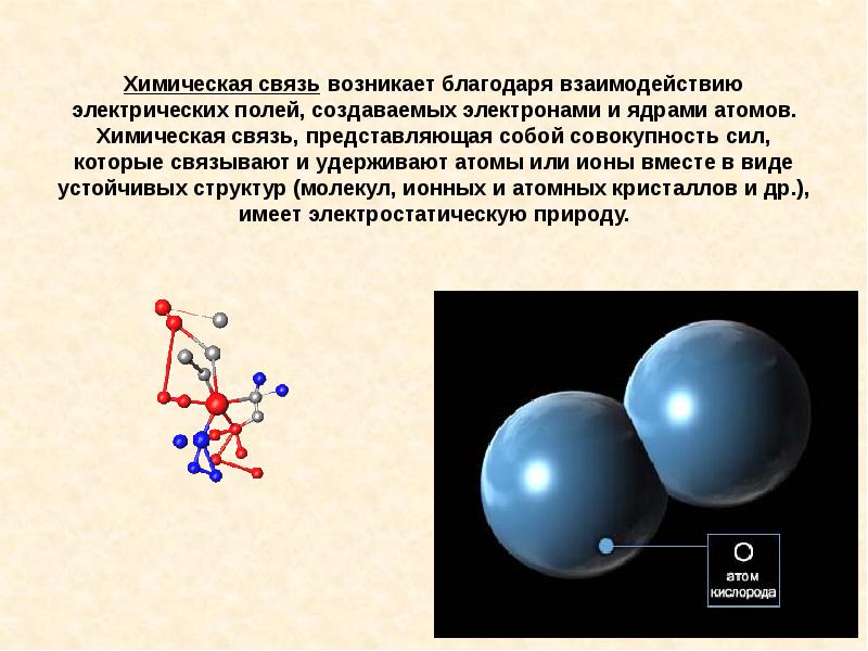 Презентация по химии 8 класс виды химических связей