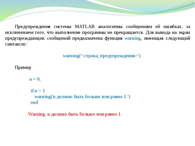 Аналогичные сообщения. Язык программирования Matlab презентация. Идентичные сообщения это. Matlab язык по синтаксису ближе к чему. Для вывода предупреждающего сообщения служит команда.