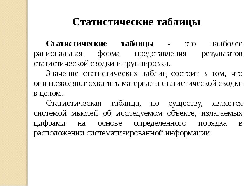 Наиболее рационален. Значения статистических таблиц. Статистической таблицей является. Статистическая таблица. Статистической таблицей является таблица.