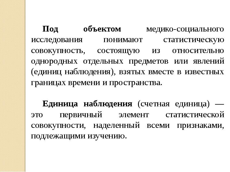 Социальное обследование. Единица наблюдения при медико- социальном исследовании. Методы медико-социального анализа. Медико-социальное исследование это. Объектом исследования в социальной работе является:.