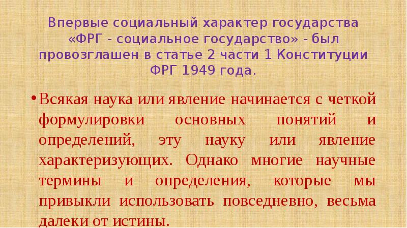 Социальный характер государства. Социальный характер государства статья. 1949 Год социальный характер государства. Впервые государство было названо социальным в Конституции ФРГ В 1949 Г.. Когда был принят «социальный кодекс» Германии:.