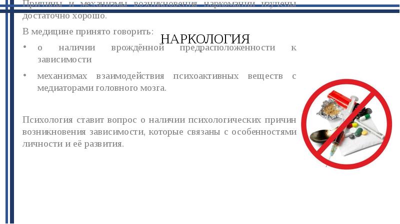 Выводы наркологии. Наркология. Проект наркология. Наркология - это самостоятельная отрасль медицины, объединяющая.