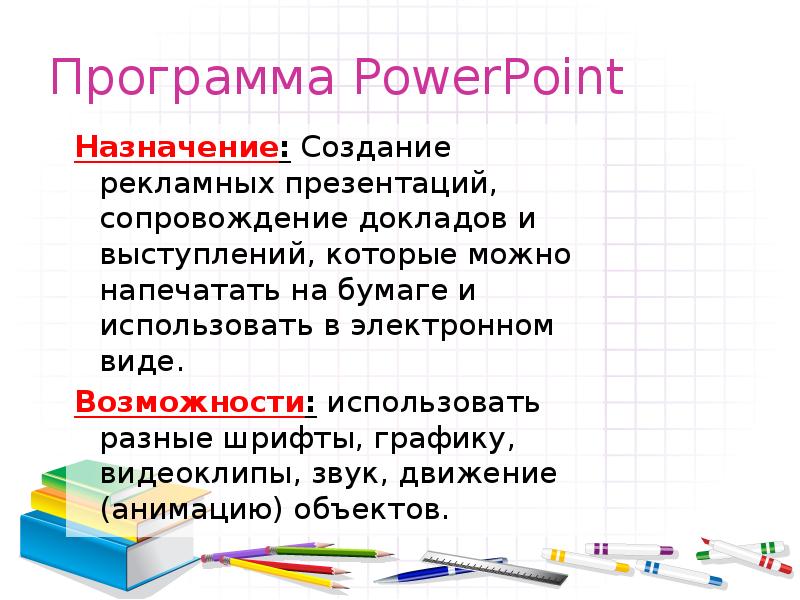 Создание назначение. Актуальность программы POWERPOINT. Назначение программы POWERPOINT. Создание и Назначение презентаций. Целевой список в POWERPOINT.