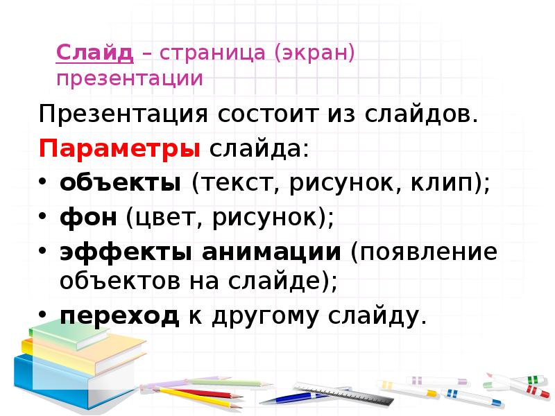 Презентация состоит из информационные объекты