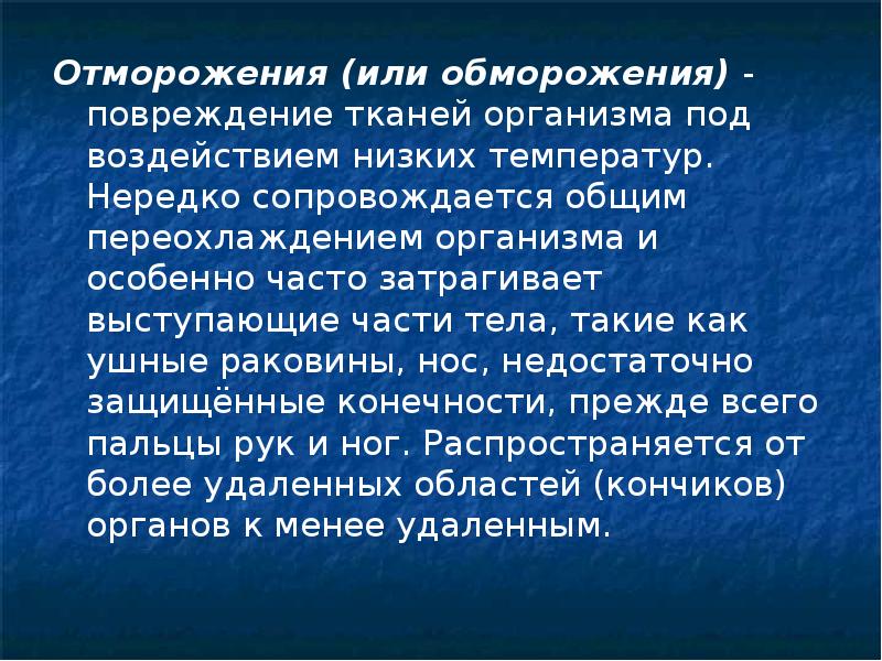 отморожение и другие эффекты воздействия низких температур, первая помощь при отморожении ушной раковины, отморожения презентация, патогенез отморожения