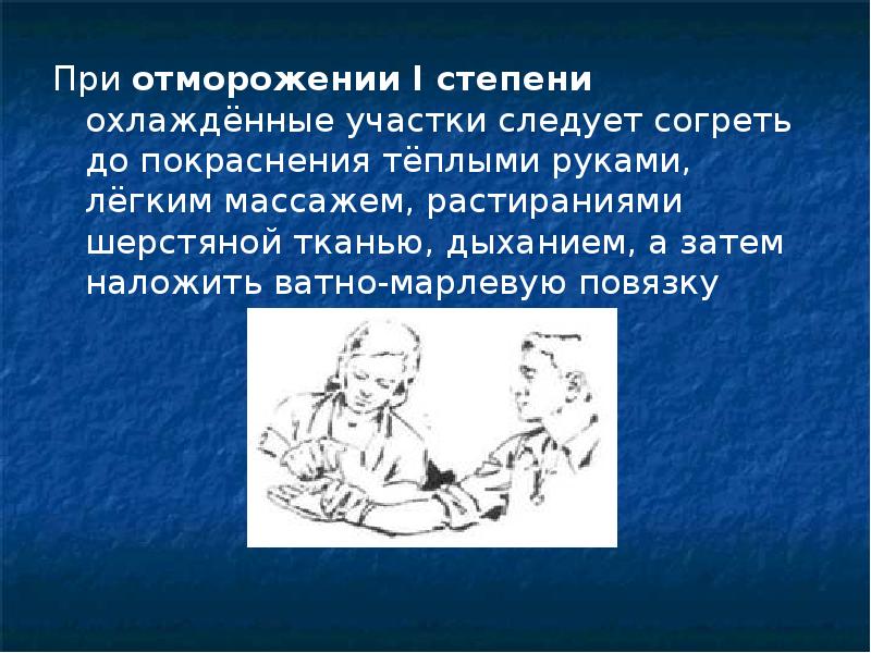 При неглубоком отморожении. Массаж при отморожениях. Противошоковая терапия при отморожениях. Теплая повязка при отморожении.