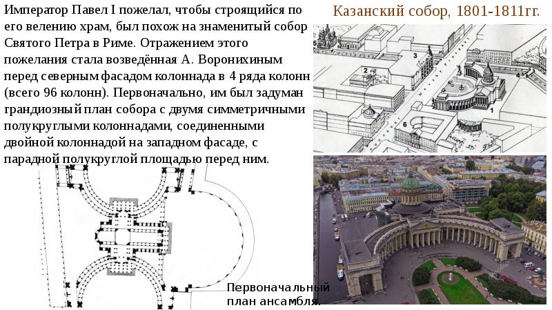 Казанский собор в санкт петербурге план здания