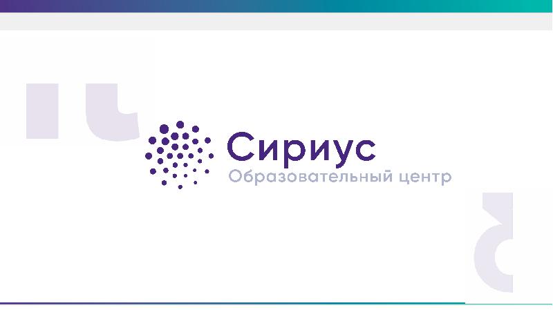 Сириус лето начни свой проект