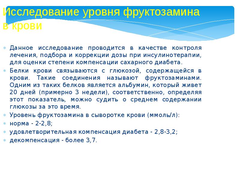 Фруктозамин что это. Лабораторная диагностика сахарного диабета презентация. Диагностика уровня фруктозамина. Лабораторная диагностика сахарного диабета фруктозамин. Норма фруктозамина в крови.