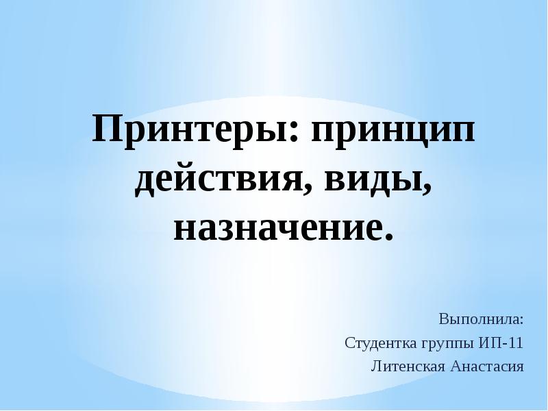 Принтеры: принцип действия, виды, назначение.
Выполнила:
Студентка группы ИП-11
Литенская Анастасия Принтеры: принцип действия, виды, назначение.
Выполнила:
Студентка группы ИП-11
Литенская Анастасия