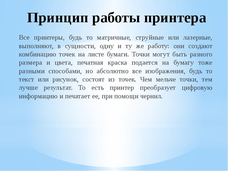 Принцип работы принтера
Все принтеры, будь то матричные, струйные или лазерные, Принцип работы принтера
Все принтеры, будь то матричные, струйные или лазерные,