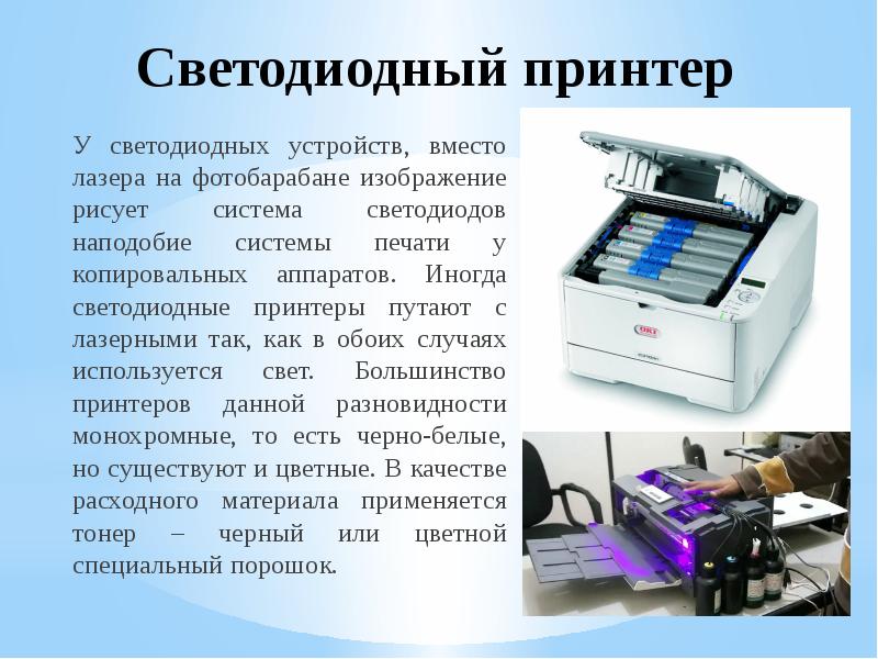 Светодиодный принтер
У светодиодных устройств, вместо лазера на фотобарабане изображение рисует Светодиодный принтер
У светодиодных устройств, вместо лазера на фотобарабане изображение рисует