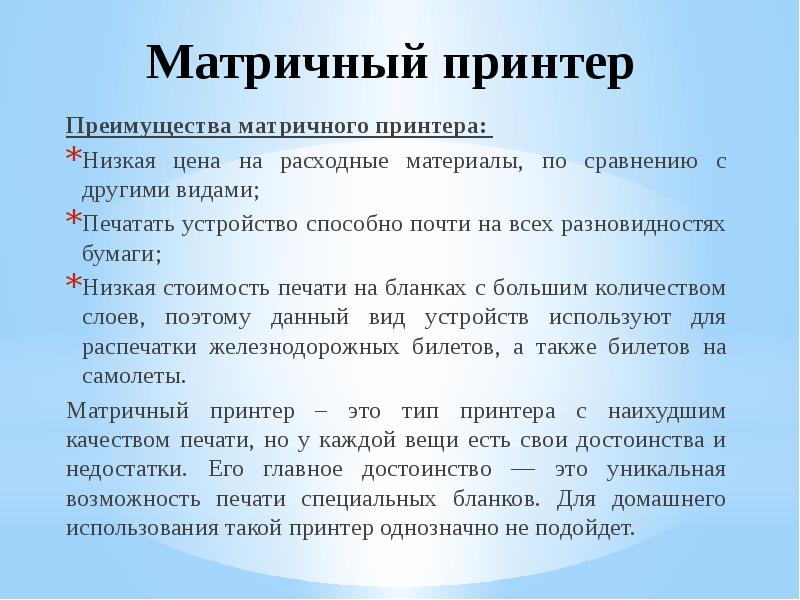 Матричный принтер
Преимущества матричного принтера:
Низкая цена на расходные материалы, Матричный принтер
Преимущества матричного принтера:
Низкая цена на расходные материалы,