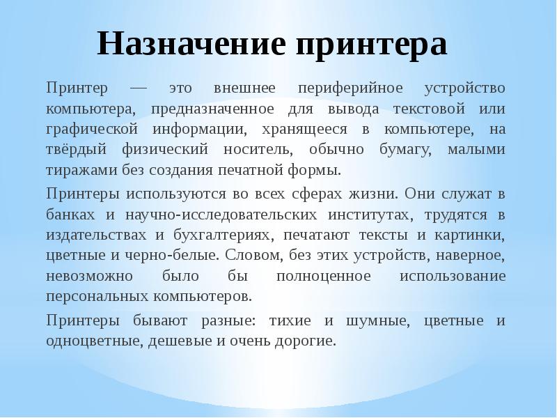 Назначение принтера
Принтер — это внешнее периферийное устройство компьютера, предназначенное для Назначение принтера
Принтер — это внешнее периферийное устройство компьютера, предназначенное для