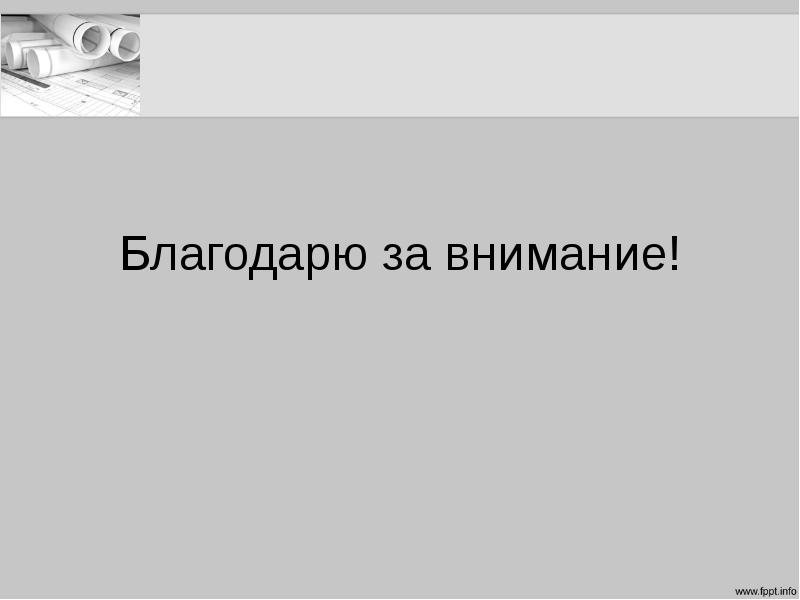 Презентация по нормоконтролю