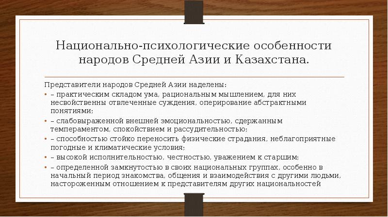 Национально психологические особенности казахов презентация