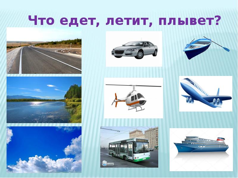 Что шло что ехало. Тема недели транспорт. Транспорт. Едем, летим, плывем. Едем, плаваем, летаем. Транспорт летает плавает едет.