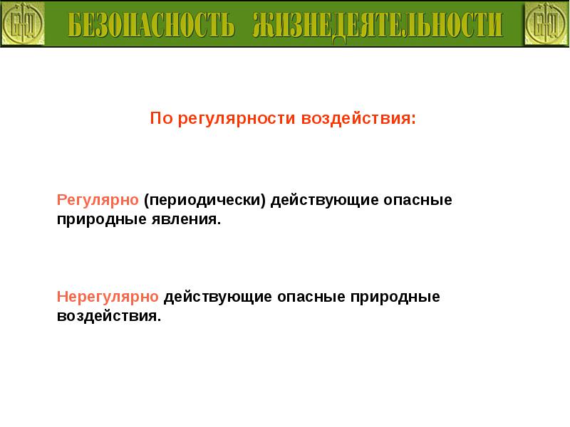 Регулярное влияние. Нерегулярно. Периодически действующие опасности. Нерегулярные источники. Не регулярные или нерегулярные.