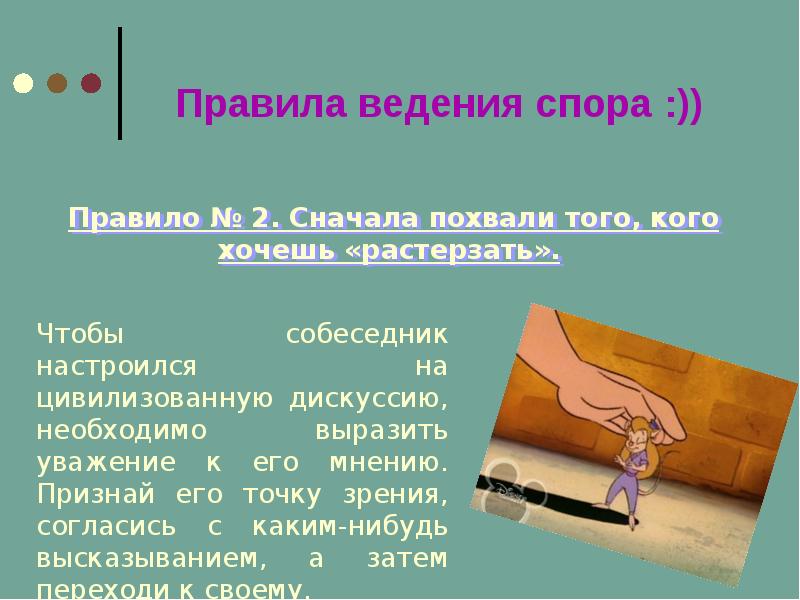 Разработка рекомендаций как быть убедительным в споре проект