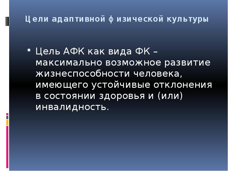 Цель культуры. Цель адаптивной физической культуры. Цель АФК. Цели адаптивной д.