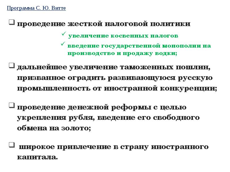 Введение государственное. Экономическое развитие в годы правления Александра 3. Введение государственной монополии. Перемены в экономике при Александре 3. Жесткая налоговая политика Витте.