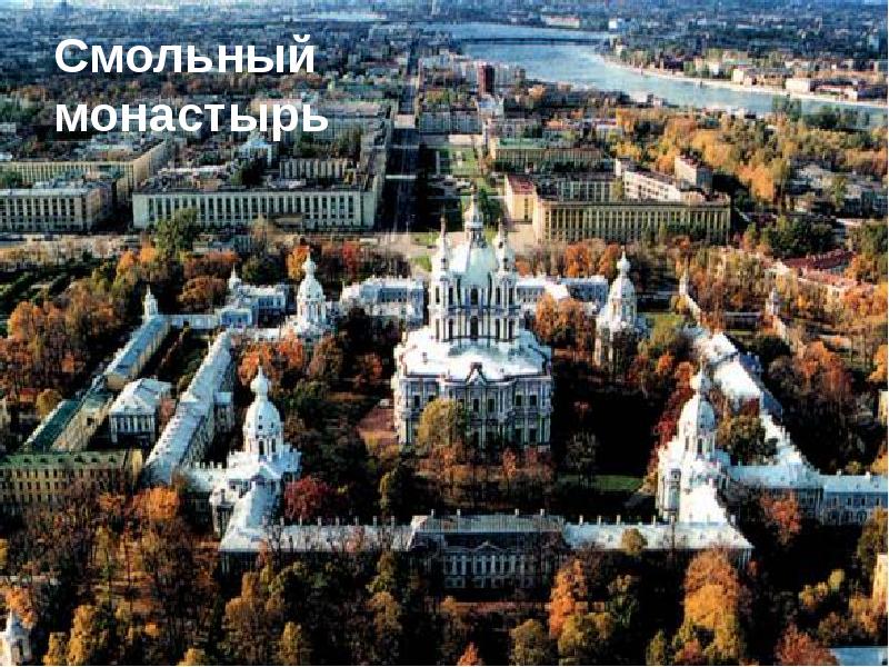 Петербург Смольный собор осенью красивые фото