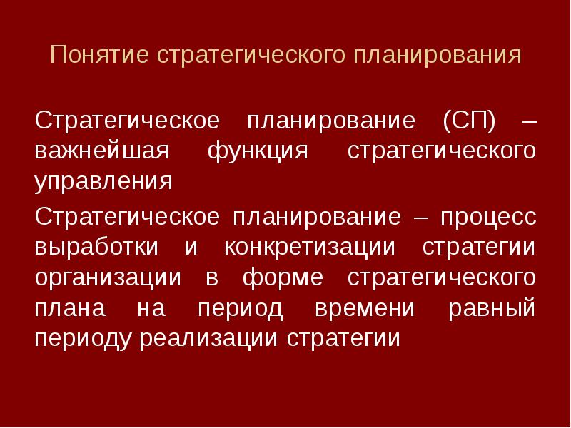 Понятие стратегического плана организации