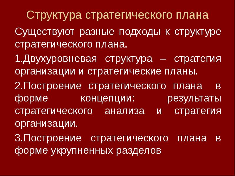 Разделы стратегического плана