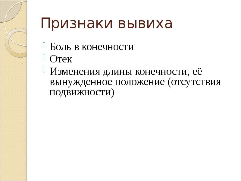 Признак вывиха тест с ответами. Основные симптомы вывиха. Назовите симптомы вывиха:. Достоверные признаки вывиха. Признаки вывиха конечности.