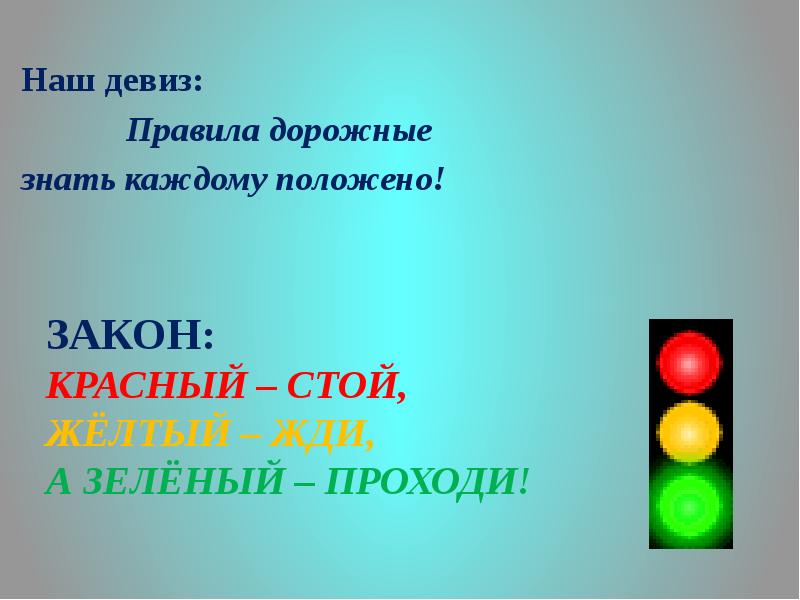 Красный стой зеленый. Правила дорожные знать каждому положено. Правила дорожные девиз. Девиз про закон. Красный стой желтый жди а зеленый проходи.