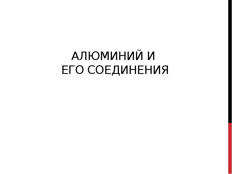 алюминий и его соединения алюминий и его соединения