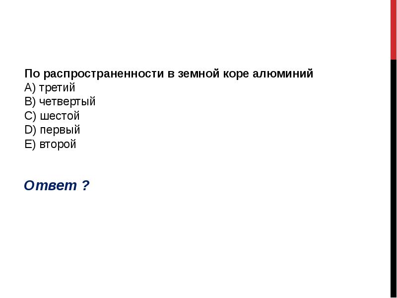 По распространенности в земной коре алюминий А) третий B) четвертый C) По распространенности в земной коре алюминий А) третий B) четвертый C)